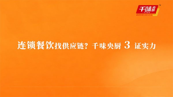 連鎖餐飲找供應(yīng)鏈？千味央廚3證實(shí)力